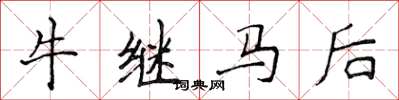 侯登峰牛繼馬後楷書怎么寫