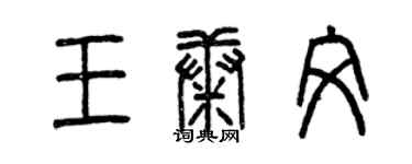 曾慶福王康文篆書個性簽名怎么寫