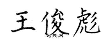 何伯昌王俊彪楷書個性簽名怎么寫