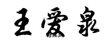 胡問遂王愛泉行書個性簽名怎么寫