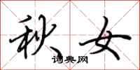 荊霄鵬秋女行書怎么寫