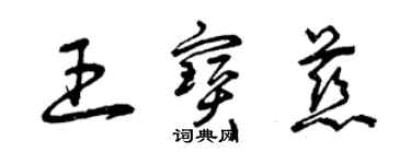 曾慶福王寶慈草書個性簽名怎么寫