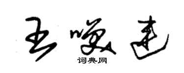 朱錫榮王笑連草書個性簽名怎么寫