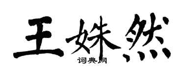 翁闓運王姝然楷書個性簽名怎么寫
