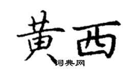 丁謙黃西楷書個性簽名怎么寫