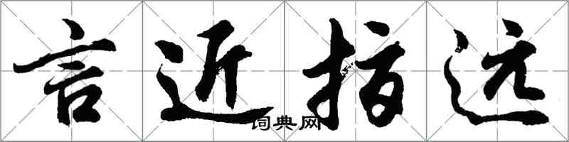 胡問遂言近指遠行書怎么寫