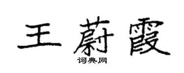 袁強王蔚霞楷書個性簽名怎么寫