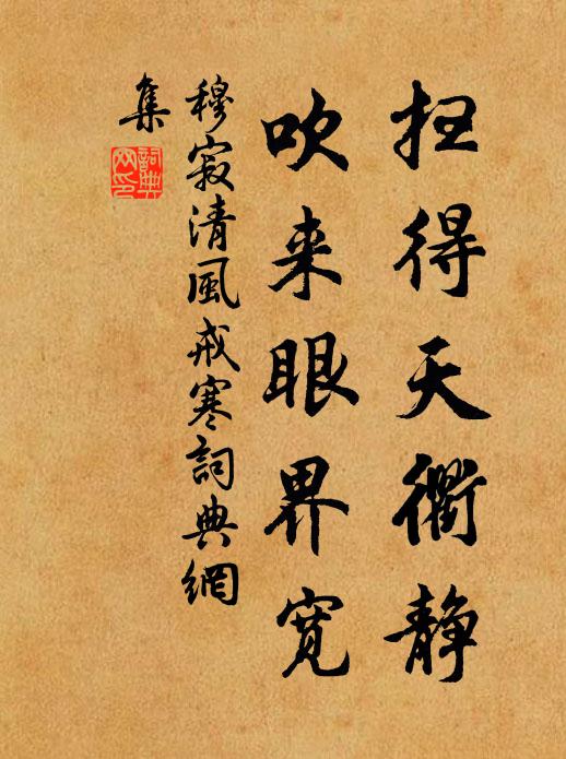 素威司鉦以為節,青雕犍芝以為軒 詩詞名句