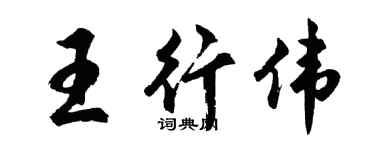 胡問遂王行偉行書個性簽名怎么寫