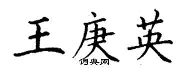 丁謙王庚英楷書個性簽名怎么寫