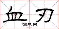 曾慶福血刃隸書怎么寫