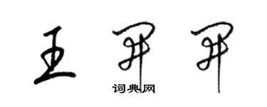 梁錦英王開開草書個性簽名怎么寫