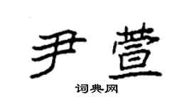 袁強尹萱楷書個性簽名怎么寫