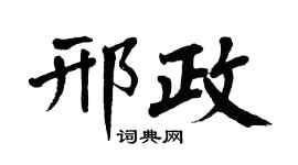 翁闓運邢政楷書個性簽名怎么寫