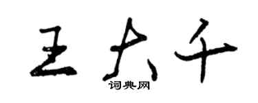 曾慶福王大千行書個性簽名怎么寫