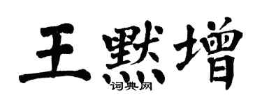 翁闓運王默增楷書個性簽名怎么寫