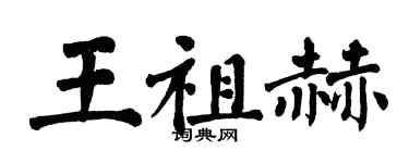 翁闓運王祖赫楷書個性簽名怎么寫