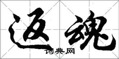 胡問遂返魂行書怎么寫