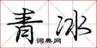 龐中華青冰行書怎么寫