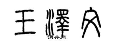曾慶福王澤文篆書個性簽名怎么寫