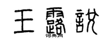 曾慶福王露悅篆書個性簽名怎么寫