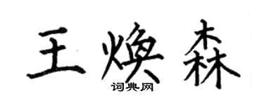 何伯昌王煥森楷書個性簽名怎么寫