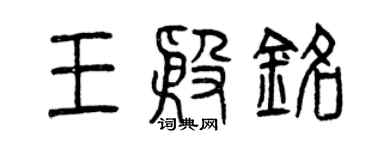曾慶福王殷銘篆書個性簽名怎么寫
