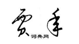 梁錦英賈年草書個性簽名怎么寫