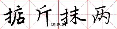 周炳元掂斤抹兩楷書怎么寫