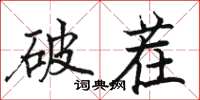 駱恆光破茬楷書怎么寫