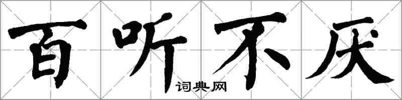 翁闓運百聽不厭楷書怎么寫