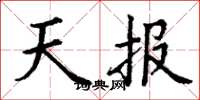 丁謙天報楷書怎么寫