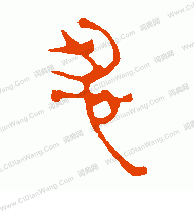 寫的馬王堆帛書