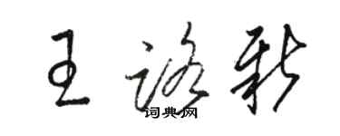 駱恆光王路新草書個性簽名怎么寫