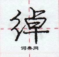 龐中華寫的硬筆行書綽