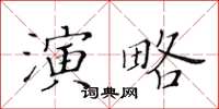 黃華生演略楷書怎么寫