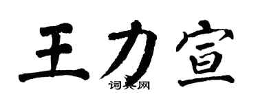 翁闓運王力宣楷書個性簽名怎么寫