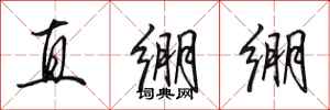 田英章直繃繃行書怎么寫