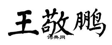 翁闓運王敬鵬楷書個性簽名怎么寫