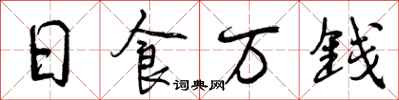曾慶福日食萬錢行書怎么寫
