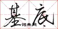 駱恆光基底行書怎么寫