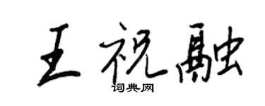 王正良王祝融行書個性簽名怎么寫