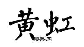 翁闓運黃虹楷書個性簽名怎么寫