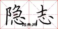 荊霄鵬隱志楷書怎么寫