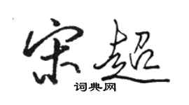 駱恆光宋超行書個性簽名怎么寫