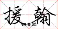 荊霄鵬援翰行書怎么寫