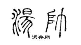 陳聲遠湯帥篆書個性簽名怎么寫