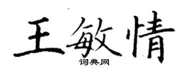 丁謙王敏情楷書個性簽名怎么寫