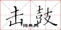 黃華生擊鼓楷書怎么寫
