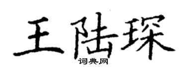 丁謙王陸琛楷書個性簽名怎么寫